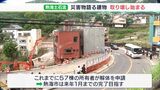 「つらい、ありがとうって言うしかない」熱海土石流災害の象徴ビル 解体始まる|TBS NEWS DIG