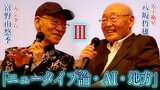 富野由悠季と八坂哲雄が語る【3】 「ニュータイプ論の現在地」と「AIとの向き合い方」そして「地方へのエール」|TBS NEWS DIG