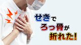 「せきをした直後、胸に激痛が走った」せきでろっ骨を骨折…若年層にも起こる “ 咳骨折 ” なりやすい人の特徴と対策は | 富山のニュース|天気・防災|チューリップテレビ