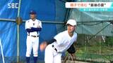 【高校野球 長野大会】父は監督 息子はエース 甲子園を目指し…親子で挑む最後の夏 中野西野球部が初戦に臨む | SBC NEWS | 長野のニュース | SBC信越放送