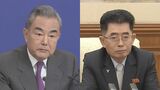 中国・王毅外相と北朝鮮高官が会談「中朝関係の明るい展望を切り開くこと望む」友好関係強化に意欲|TBS NEWS DIG