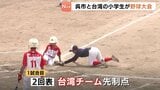 白球を追って　日本と台湾の小学生が国際交流　広島・呉|TBS NEWS DIG