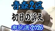 【衆議院選挙2026】「青森2区」候補者の初日の訴えは？　前職と新人4人の争い　衆院選　青森選挙区　|　青森のニュース│ATV NEWS│青森テレビ