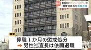 【富山県警】20代巡査長 オンラインカジノ賭博で書類送検　賭け金総額1000万円超…勤務中に1日60回アクセス、借金増で「違法と自覚もやめられず」依願退職　|　富山のニュース｜天気・防災｜チューリップテレビ