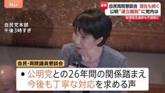 公明の連立離脱めぐり自民議員から「事実を教えてほしい」の声 高市総裁が経緯説明　自民党「両院議員懇談会」| TBS CROSS DIG with Bloomberg