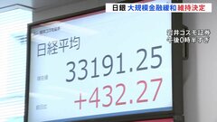株価一時400円超↑、円相場1円近く円安に　日銀の大規模緩和の維持受け| TBS CROSS DIG with Bloomberg