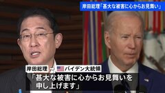 ハワイの山火事で岸田総理がバイデン大統領にお見舞いメッセージ「一刻も早く火災が収まることを祈ります」| TBS CROSS DIG with Bloomberg