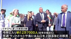 移民押し寄せる島をEU委員長が訪問　行動計画を提示| TBS CROSS DIG with Bloomberg