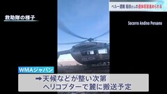 ペルー最高峰ワスカラン山で遭難　稲田千秋さんの遺体がヘリ到達可能な山小屋に　天候などみて麓に搬送へ| TBS CROSS DIG with Bloomberg