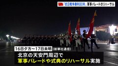 中国「抗日戦争勝利80年」大規模軍事パレードのリハーサル実施 約4万人が参加　北京の天安門周辺で| TBS CROSS DIG with Bloomberg