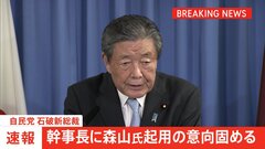 【速報】自民党・石破新総裁　幹事長に森山総務会長を起用の意向固める| TBS CROSS DIG with Bloomberg