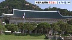韓国大統領府「青瓦台」に再移転　“非常戒厳”の負のイメージ払しょく狙い| TBS CROSS DIG with Bloomberg