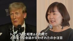 トランプ氏と安倍昭恵さんがフロリダの邸宅「マール･ア･ラーゴ」で面会か| TBS CROSS DIG with Bloomberg