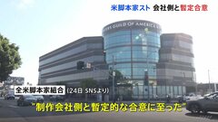 米・ハリウッド脚本家組合と制作会社側が“暫定”合意| TBS CROSS DIG with Bloomberg