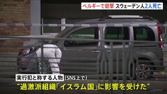 ベルギー首都で銃撃事件 スウェーデン人2人死亡　犯人は「神は偉大なり」と叫んでいたか　実行犯称する人物がSNSに「イスラム国」影響と主張| TBS CROSS DIG with Bloomberg