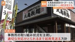 丸亀製麺など運営トリドールHD　ジャニーズ所属タレント今後の起用“見送り”| TBS CROSS DIG with Bloomberg