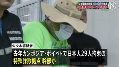カンボジア拠点の特殊詐欺グループ幹部か　日本人の男をバンコクで拘束　入管法違反の疑い　タイ当局は今月中にも日本へ強制送還する方針| TBS CROSS DIG with Bloomberg