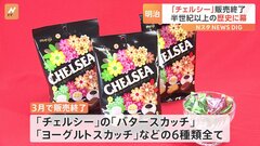明治「チェルシー」が3月で販売終了へ 「販売規模の低迷により収益性が悪化したため」| TBS CROSS DIG with Bloomberg
