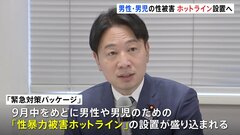 性被害防止に向け男性専用のホットラインを設置　政府9月中めど　相談員は男性への相談経験が豊富な公認心理師などが対応| TBS CROSS DIG with Bloomberg