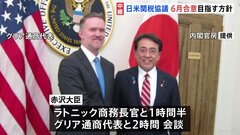 「トランプ関税」日米3回目の関税交渉　赤沢大臣　6月中旬に想定の日米首脳会談での合意目指す方針示す| TBS CROSS DIG with Bloomberg