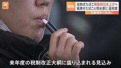 加熱式たばこ　紙巻並みに税負担引き上げで防衛財源に　政府案| TBS CROSS DIG with Bloomberg