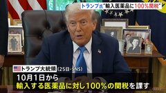 トランプ大統領「10月1日から輸入医薬品に100％の関税を課す」と投稿　アメリカ国内に工場建設中の企業製品は“例外“| TBS CROSS DIG with Bloomberg