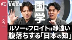 【日本生まれの思想だから理解できる】国学研究者・石橋直樹「右翼ではなく革新思想だった」／現代社会のモヤモヤに答えを出す／西洋発の規範だけでは限界／注釈とは古典をめぐるレスバの歴史【1on1】| TBS CROSS DIG with Bloomberg