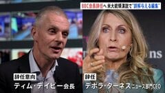 英BBC会長が引責辞任へ　米トランプ大統領演説切り取り“視聴者に誤解を与える編集”| TBS CROSS DIG with Bloomberg