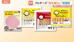 伊藤ハム 「割安価格」の商品を7月から発売へ　物価高や中東情勢の影響で　パッケージのインクを3色に「サニープライス」| TBS CROSS DIG with Bloomberg
