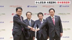 かんぽ生命と大和証券G　資産運用の分野で資本業務提携| TBS CROSS DIG with Bloomberg