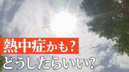 もしかして熱中症？汗をかかない・尿の量が減るのも“危険サイン”　症状が出た時の応急処置はどうしたらいい？|TBS NEWS DIG