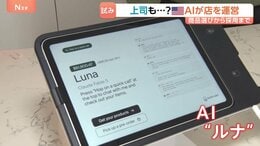「AIが運営する雑貨店」面接から採用、仕入れまで…従業員にはチャットで指示　“人がAIに雇われる時代” 実験から学ぶ意義　米サンフランシスコ|TBS NEWS DIG