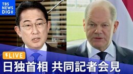 【ライブ】岸田総理・ドイツ ショルツ首相 共同記者会見(2023年3月18日)|TBS NEWS DIG