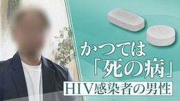 かつて｢死の病｣と呼ばれ…20年前HIVに感染した男性の今 1日2粒で“普通の生活”できるのに消えない偏見 ｢性的接触あれば、誰もが感染リスクある。検査し早期発見を｣|TBS NEWS DIG