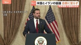 アメリカ・イラン協議　合意に至らず　ホルムズ海峡情勢も不透明　バンス米副大統領「最終的提案をイランが受け入れるか見ていく」イラン側「重要な問題において見解の隔たり」|TBS NEWS DIG