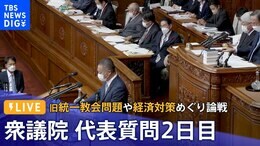 【ライブ】国会 代表質問2日目(衆議院)~旧統一教会問題や経済対策めぐり論戦(2022年10月6日)|TBS NEWS DIG
