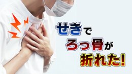 「せきをした直後、胸に激痛が走った」せきでろっ骨を骨折…若年層にも起こる “ 咳骨折 ” なりやすい人の特徴と対策は|TBS NEWS DIG