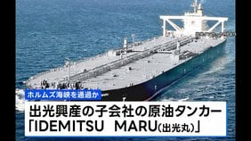 事実上の封鎖状態続くなか 出光興産のタンカーがホルムズ海峡通過か|TBS NEWS DIG