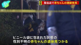 【速報】風俗店で赤ちゃんの遺体見つかる 頭部のみ 東京・墨田区 警視庁|TBS NEWS DIG