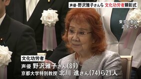 2025年度の文化功労者 21人選出 「ドラゴンボール」孫悟空役・野沢雅子さんも 声優として初|TBS NEWS DIG