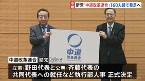 新党「中道改革連合」160人超で発足へ　選挙公約も発表　午後結党大会・会見　衆議院選挙に向け各党の動き本格化|TBS NEWS DIG