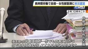 淡路島の診療所に異動後に業務量急増『月97時間』の時間外労働…　兵庫県農業共済組合の女性獣医師が“過労自死” 労基署が労災認定　遺族「守ってあげられなかったという思い」組合に賠償求める方針|TBS NEWS DIG