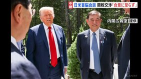 「いつまでに合意を目指すと申し上げるのは困難」石破総理とトランプ大統領が会談 最大の焦点“関税交渉”合意に至らず 協議継続|TBS NEWS DIG