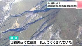 自宅で殺害か⋯遺体は山に遺棄され4か月、道から見えないよう細工も　別事件の調べで殺害ほのめかし発覚、知人の46歳男を死体遺棄の疑いで逮捕【高知】|TBS NEWS DIG