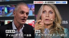 英BBC会長が引責辞任へ　米トランプ大統領演説切り取り“視聴者に誤解を与える編集”|TBS NEWS DIG