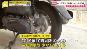 【独自】ホンダ製造・販売の原付バイクで「後輪ロック」など約60件 国交省が業務改善指導 対象台数は約65万台の規模|TBS NEWS DIG