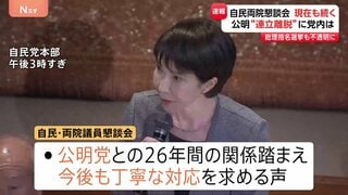 公明の連立離脱めぐり自民議員から「事実を教えてほしい」の声 高市総裁が経緯説明 自民党「両院議員懇談会」| TBS CROSS DIG with Bloomberg