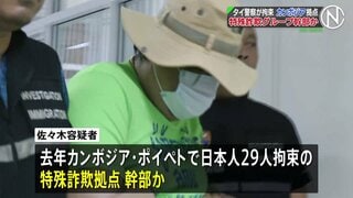 カンボジア拠点の特殊詐欺グループ幹部か　日本人の男をバンコクで拘束　入管法違反の疑い　タイ当局は今月中にも日本へ強制送還する方針| TBS CROSS DIG with Bloomberg