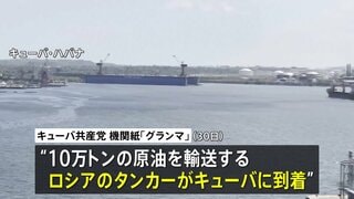 「人道的な必要性に対応」10万トンの原油積んだロシアのタンカーがキューバに到着 アメリカの禁輸措置以降初　今後の入港は“ケースバイケースで判断”| TBS CROSS DIG with Bloomberg