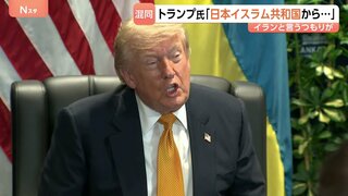 トランプ大統領「ジャパン・イスラム共和国…」と言い間違い　隣のゼレンスキー氏には「プーチン大統領」…バイデン氏の“同じミス”を揶揄した過去も| TBS CROSS DIG with Bloomberg